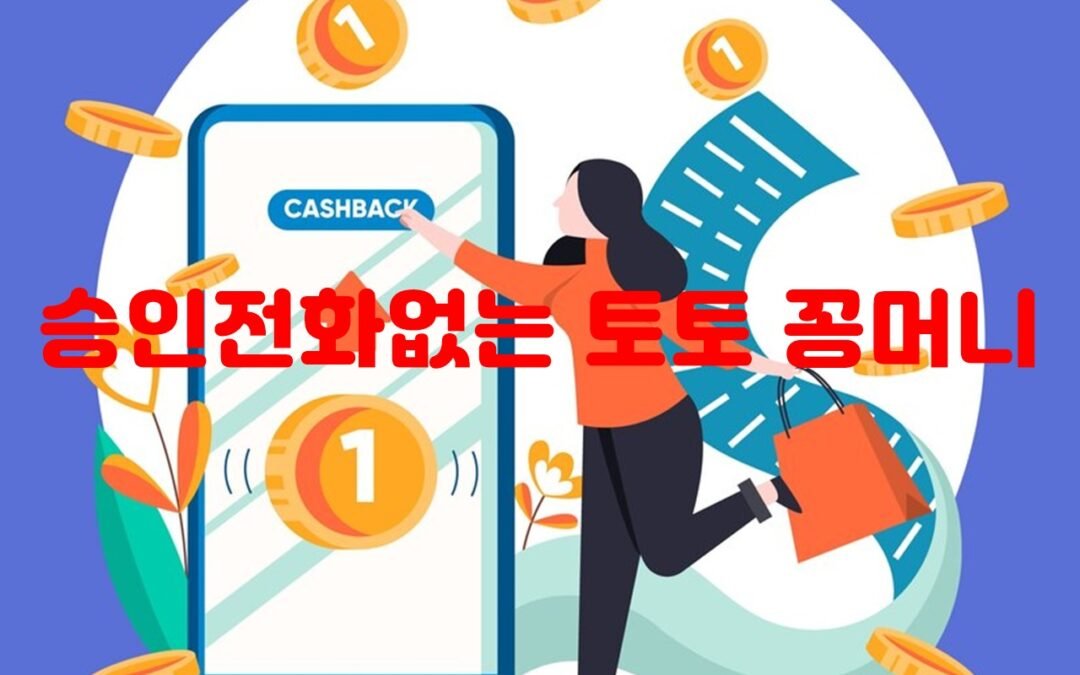 토토 꽁머니 1만을 제공하는 승인전화없는 사이트 추천