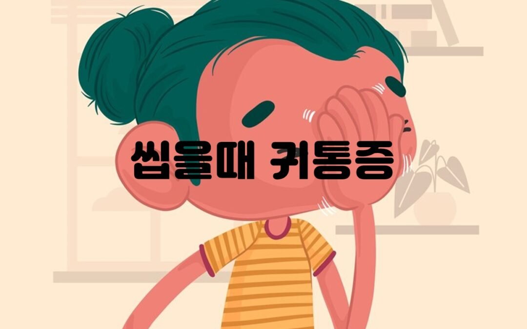 씹을 때 귀통증의 원인과 치료 방법