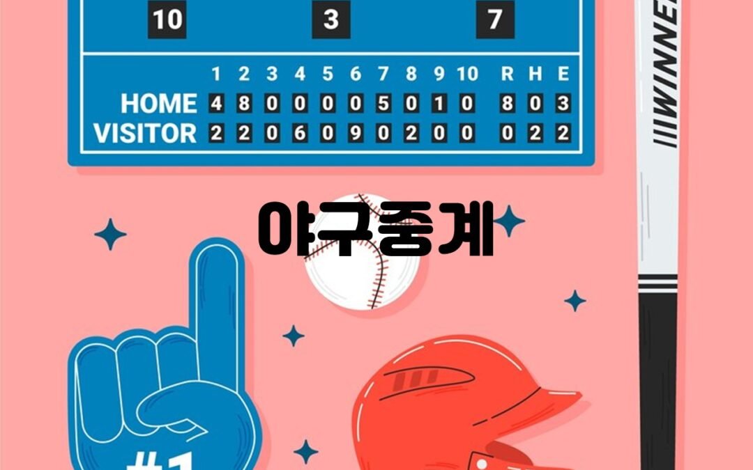 야구중계의 다양한 컨텐츠와 서비스