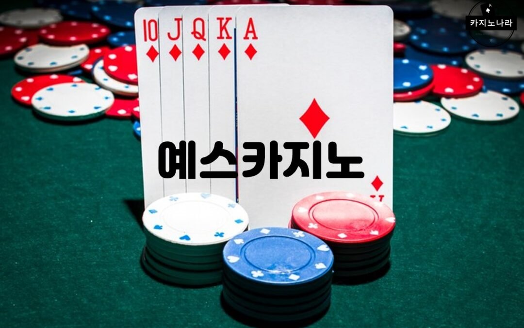 예스카지노의 다양한 게임 제공