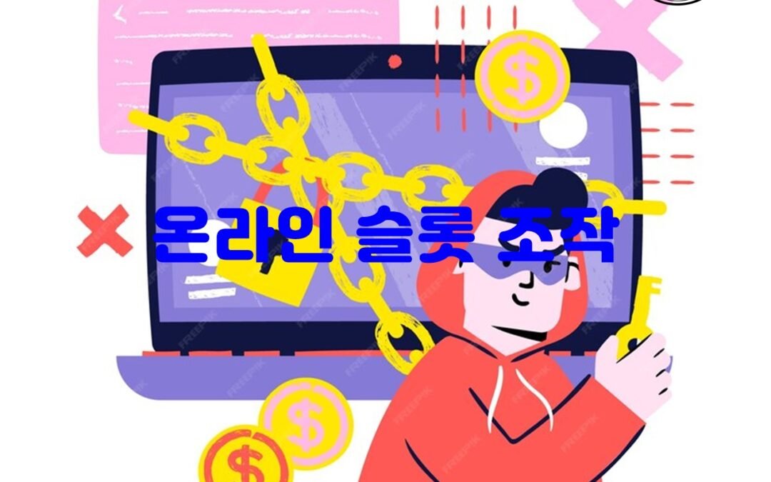 온라인 슬롯 조작 불가능성과 신뢰할 수 있는 온라인 카지노 선택법