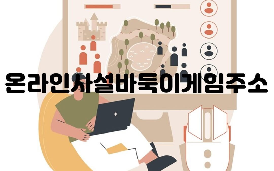 온라인사설바둑이게임의 장점과 유명한 사이트 소개