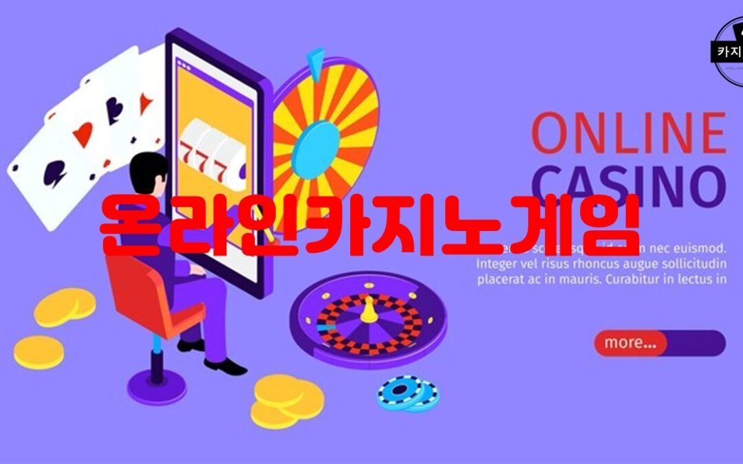 온라인카지노게임의 종류와 특징