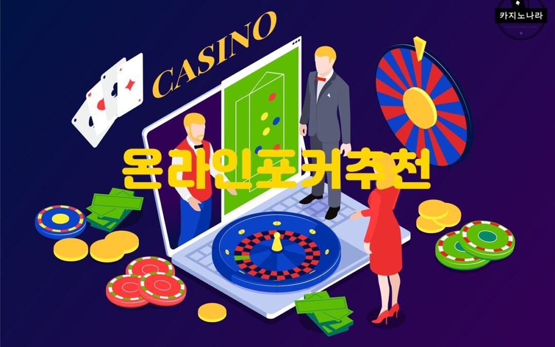 온라인 포커 추천 사이트 및 리뷰