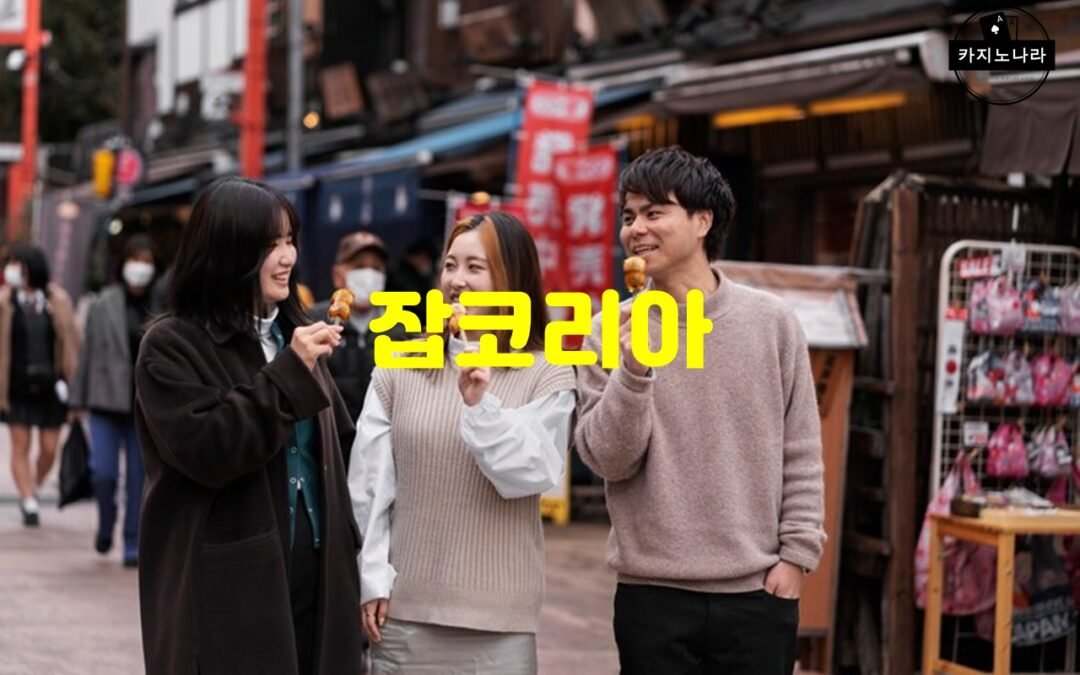잡코리아: 다양한 직무와 관련된 채용 정보 제공