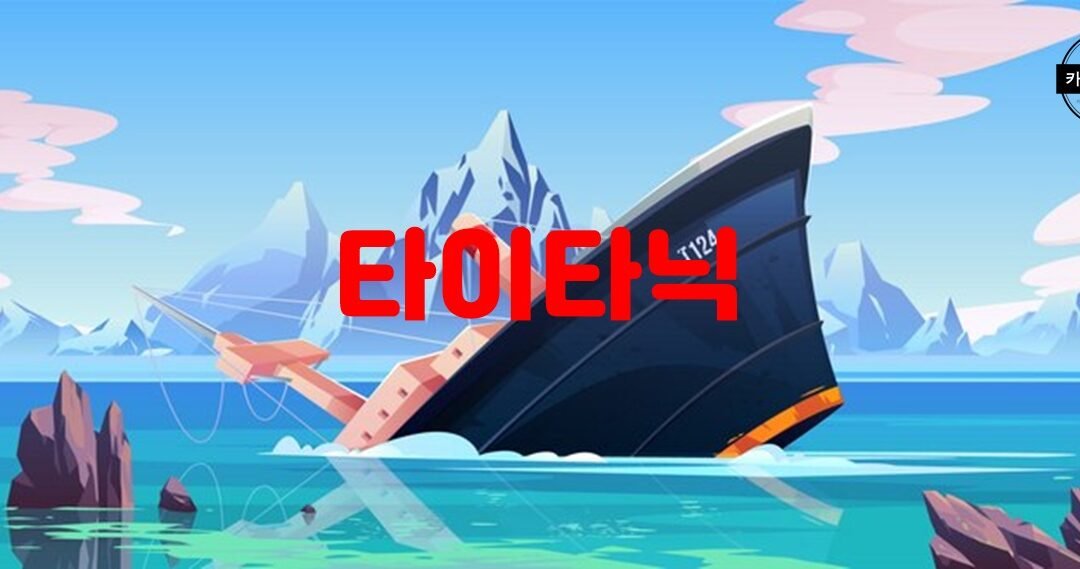 타이타닉호의 침몰 원인과 구명조끼 부족 문제에 대한 이해