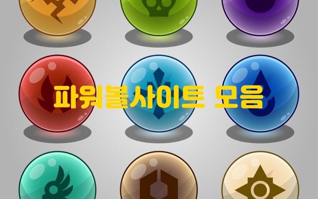 파워볼사이트 모음: 안전하고 신뢰할 수 있는 사이트 추천