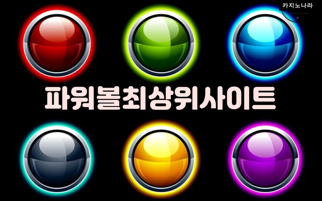 파워볼사이트의 종류와 선택 요소
