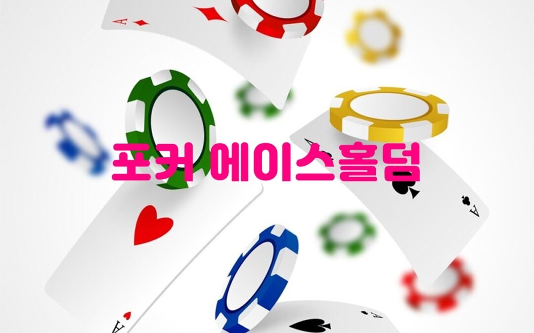 포커에이스 사이트의 다양한 홀덤 게임과 토너먼트 소개