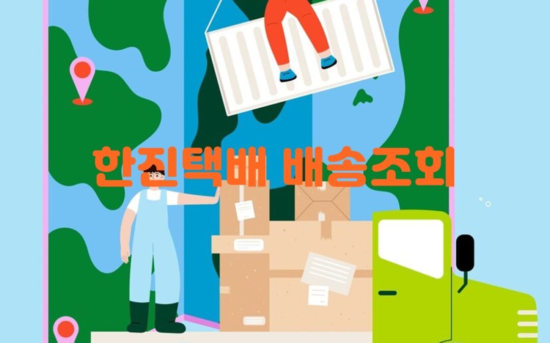 한진택배 배송조회 서비스의 편리함과 활용 방법에 대한 블로그 글