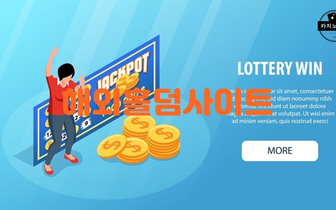 한국인에게 가장 인기 있는 해외 홀덤 사이트는 무엇인가요?