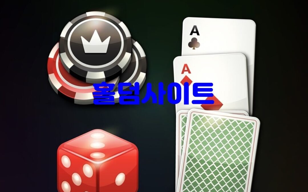 홀덤사이트에서 제공하는 다양한 포커 게임 종류 소개