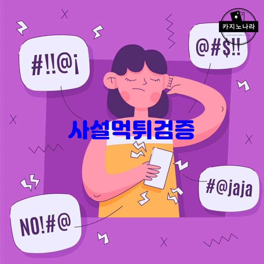 \uc0ac\uc124\uba39\ud280\uac80\uc99d \uc0ac\uc774\ud2b8\uc758 \uc2e0\ub8b0\uc131\uacfc \uc548\uc804\uc131 \ud655\uc778 \ubc29\ubc95 - \uba39\ud280\ub77c\uc778 : \uc628\ub77c\uc778 \uce74\uc9c0\ub178 \uc0ac\uc774\ud2b8 \ud1a0\ud1a0 \uc0ac\uc774\ud2b8 \uba39\ud280 \uac80\uc99d \ucee4\ubba4\ub2c8\ud2f0
