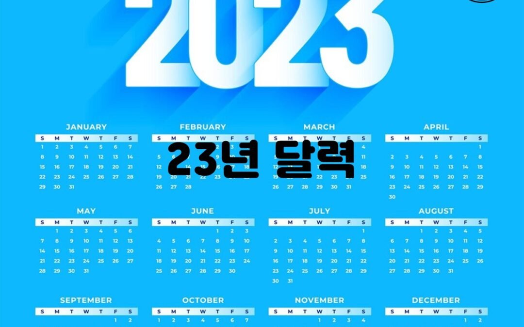 2023년 대한민국 공휴일 일정 안내
