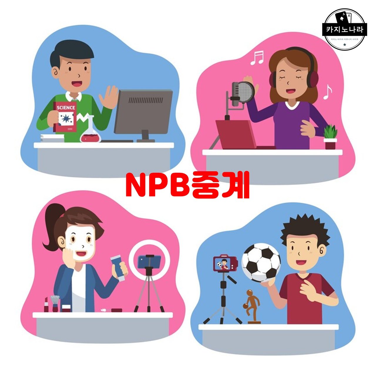 NPB중계