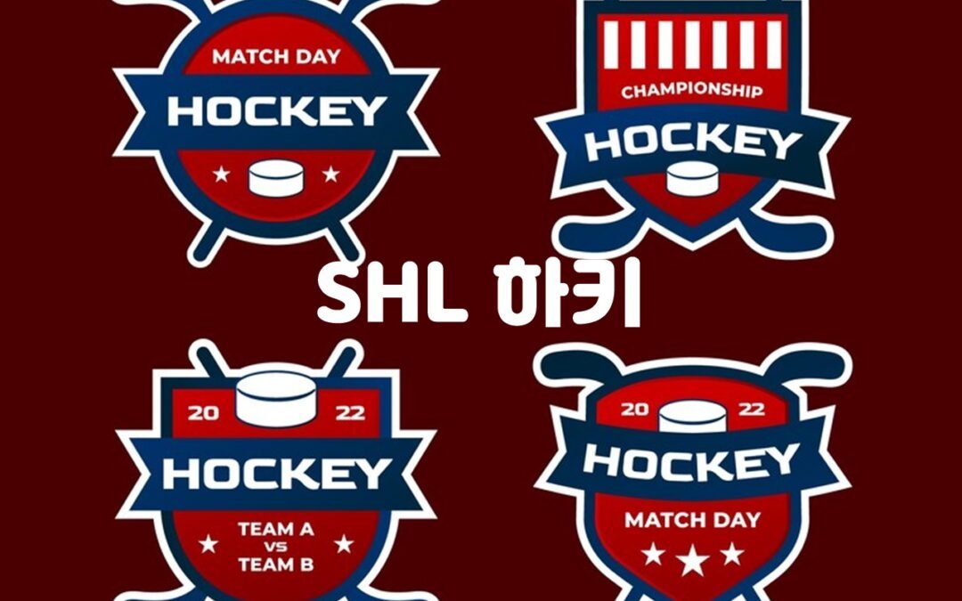 SHL 하키 리그의 경기 결과와 순위 정보에 대한 최신 업데이트