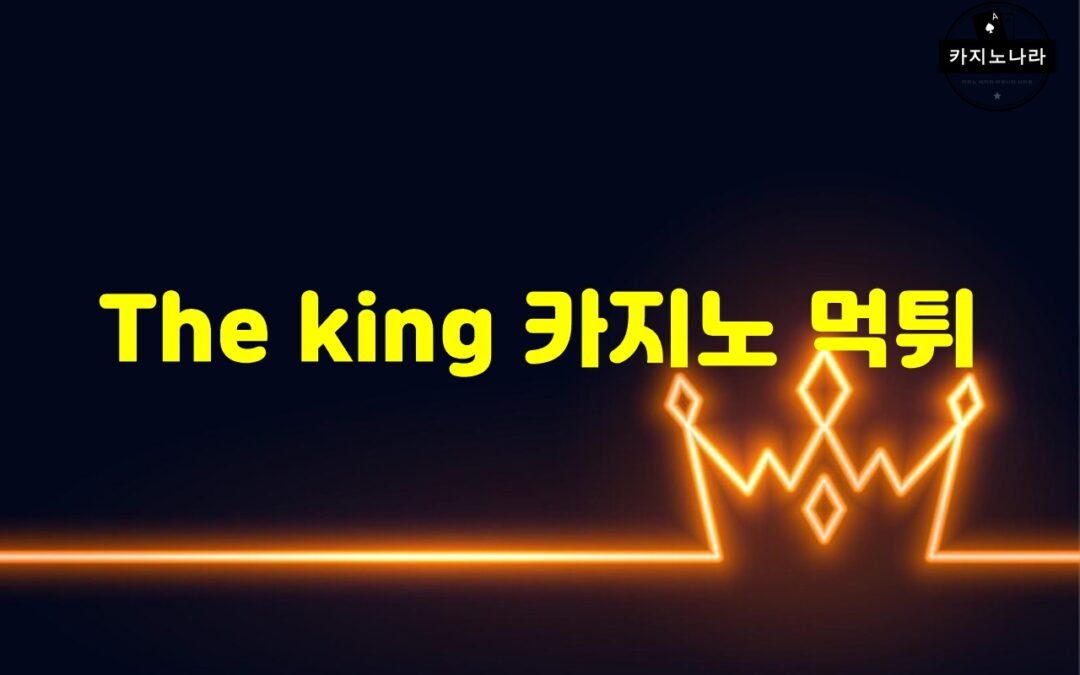 The king 카지노 먹튀의 흥미로운 측면과 대처 방법