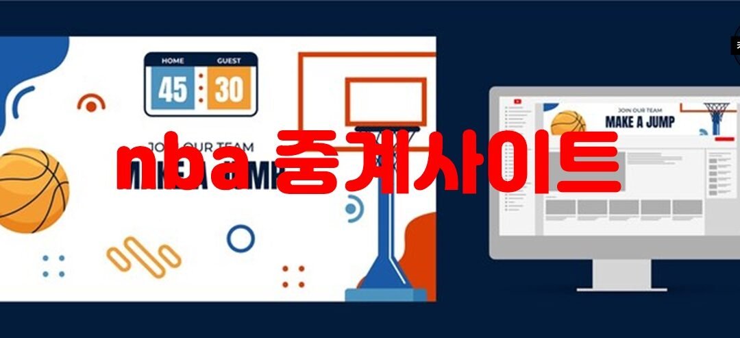 NBA 중계사이트의 인기 순위와 추천 사이트