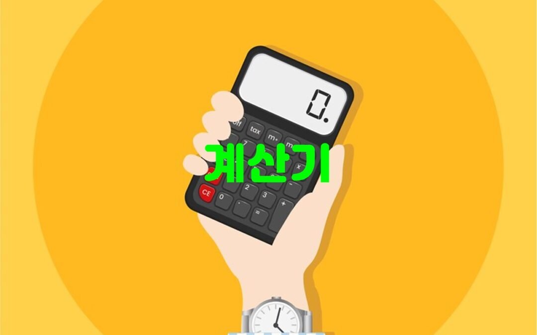 다양한 계산 기능을 제공하는 구글 플레이 스토어의 계산기 앱 추천