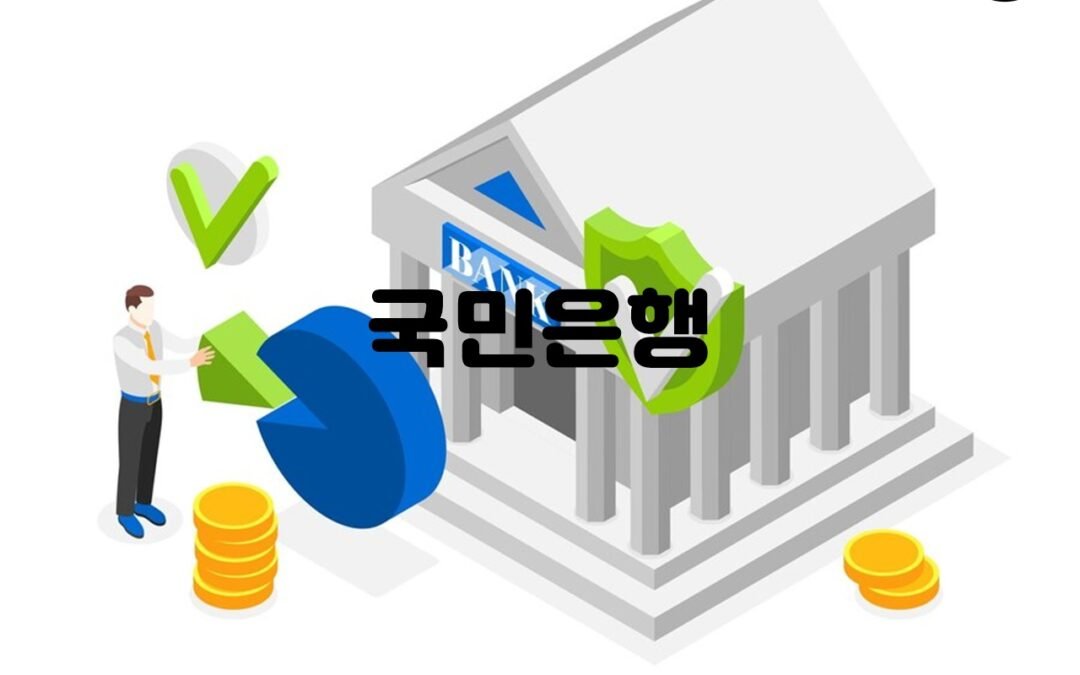 KB국민은행의 다양한 온라인 서비스 소개