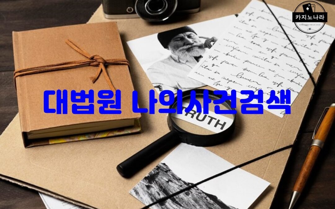 대법원 나의사건검색을 활용한 형사사건에 대한 정보와 판결문 확인하기