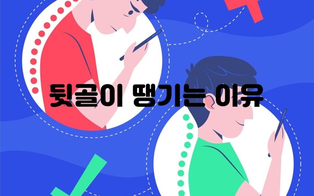 뒷골이 땡기는 이유와 해결 방법
