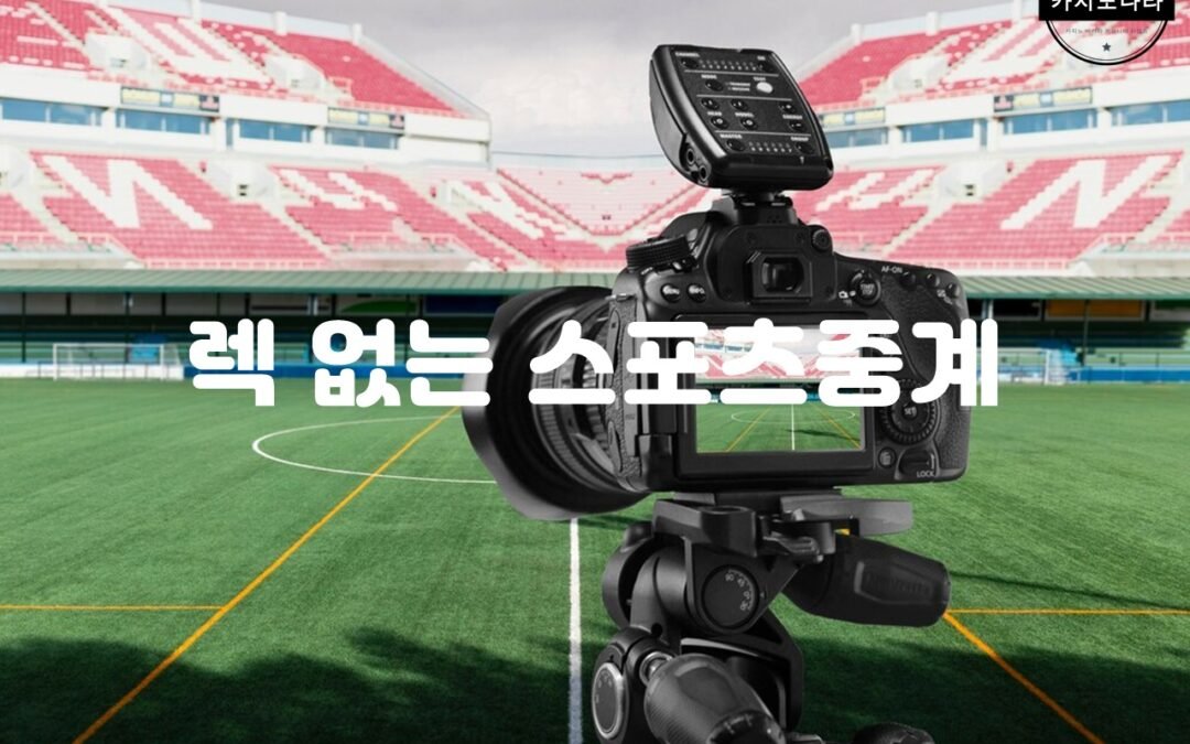 무료로 렉 없는 스포츠중계를 즐기는 방법