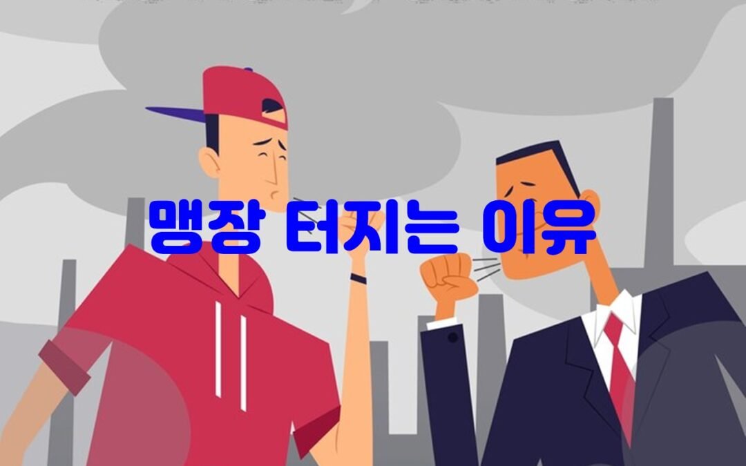 맹장 터지는 이유와 증상에 대한 모든 것