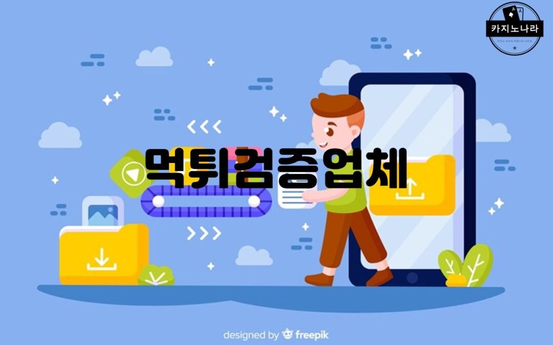 먹튀검증업체의 역할과 중요성에 대해 알아보자