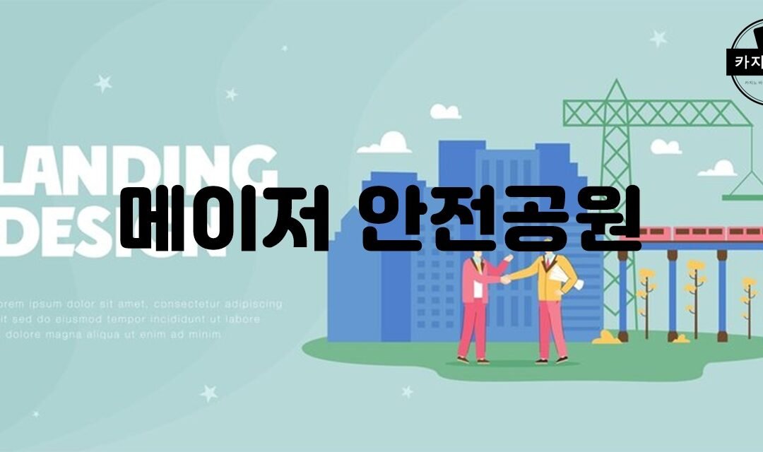 메이저 안전공원의 보안 시스템과 개인정보 보호 기술에 대한 안내