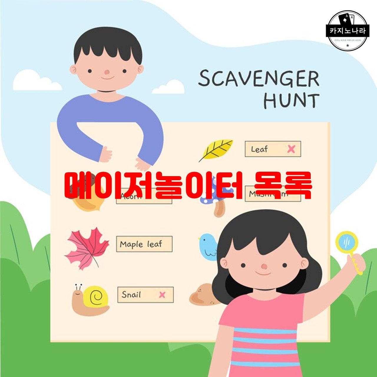 메이저놀이터 목록