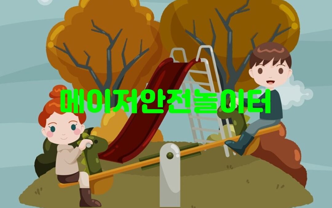 메이저 안전놀이터의 신뢰성과 안전성에 대한 검증 방법