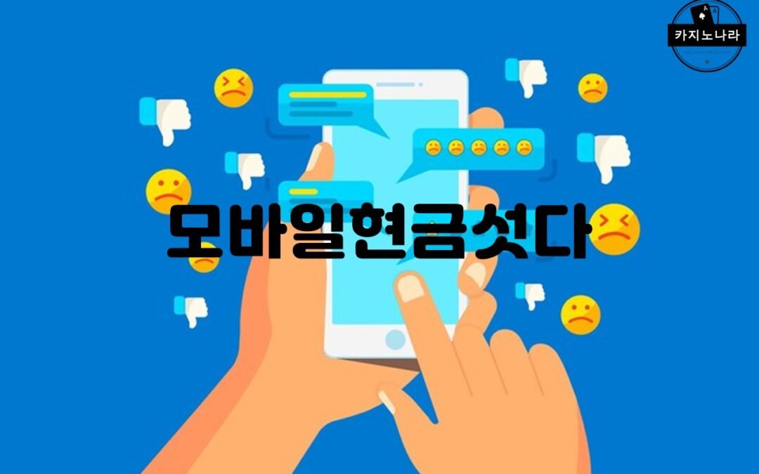 모바일현금섯다: 베팅기술과 판단력으로 승부하는 로우바둑이 게임