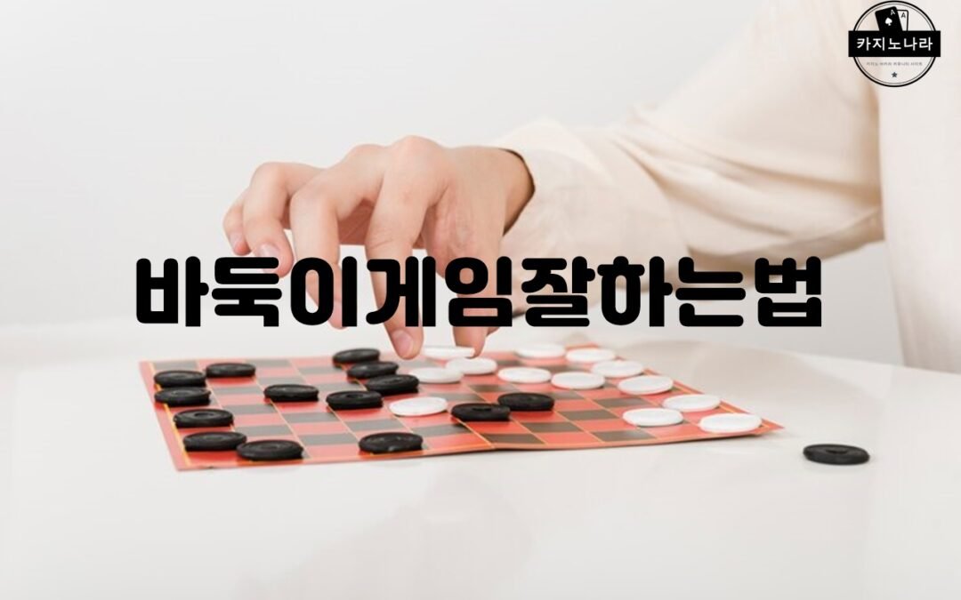 바둑이게임에서 스테이를 활용한 승리 전략
