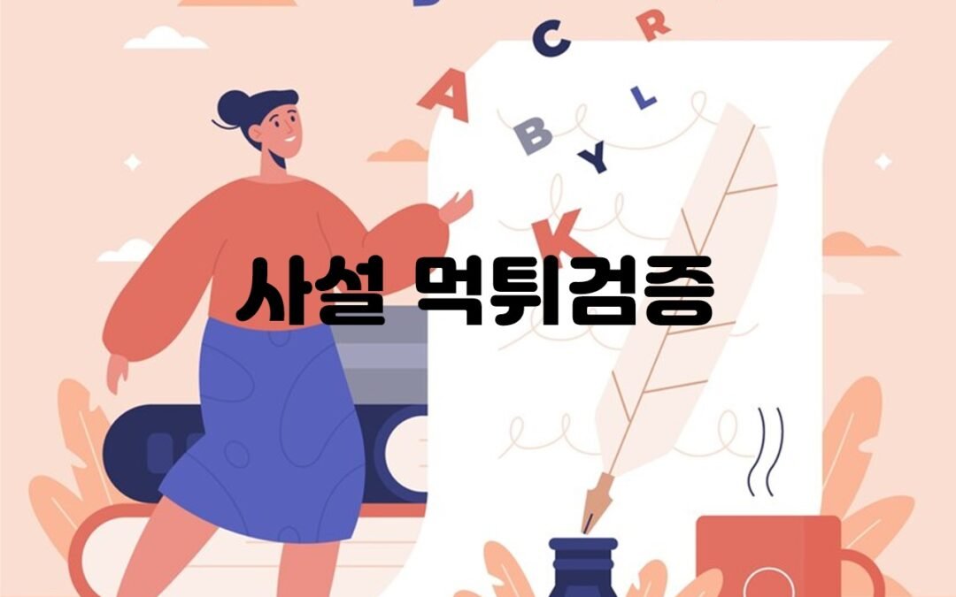 사설 먹튀검증 사이트 추천 및 안전한 베팅 환경 제공