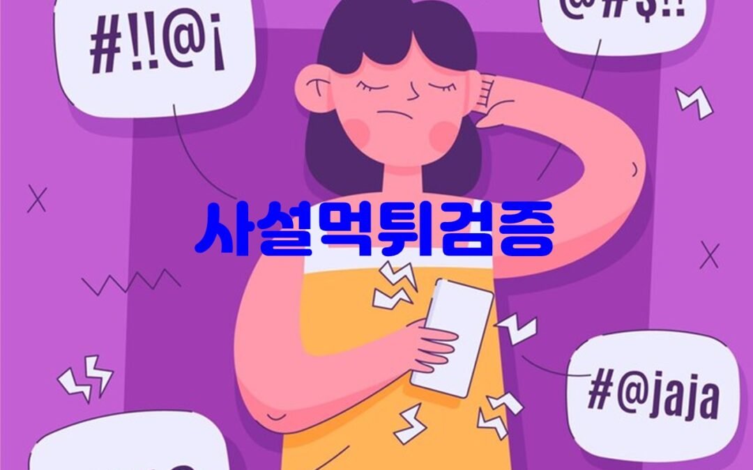사설먹튀검증 사이트의 신뢰성과 안전성 확인 방법