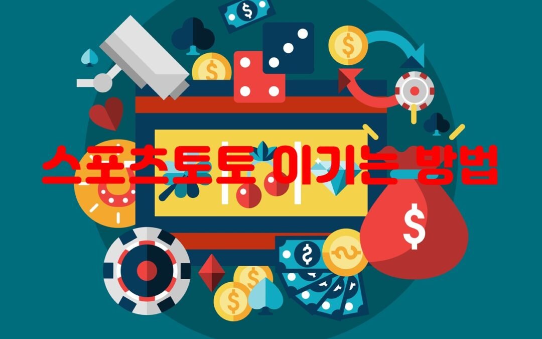 스포츠토토에서 승률을 높이는 정보 수집 전략