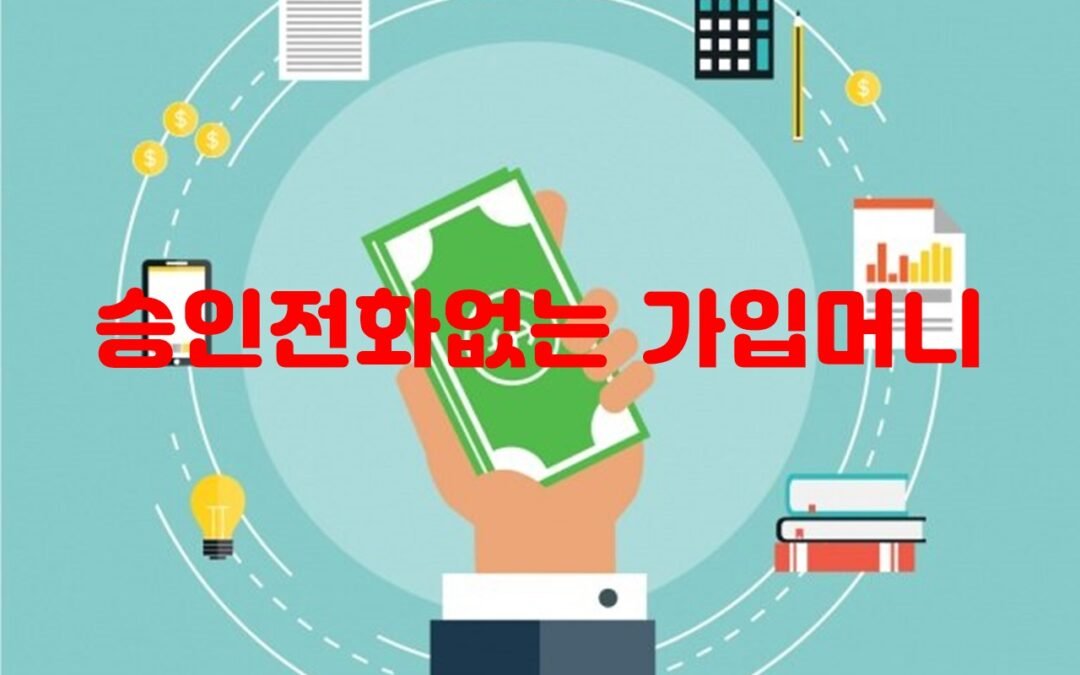 승인전화 없는 가입머니 제공하는 온라인 서비스 추천
