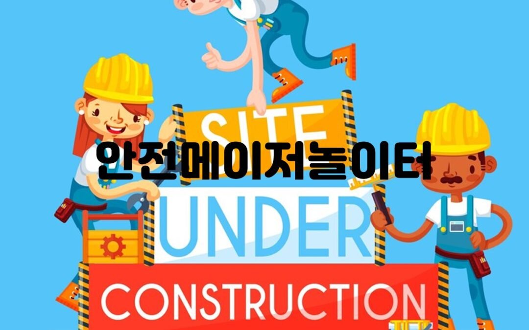 메이저놀이터 추천 사이트의 검증 절차와 안전한 게임 환경