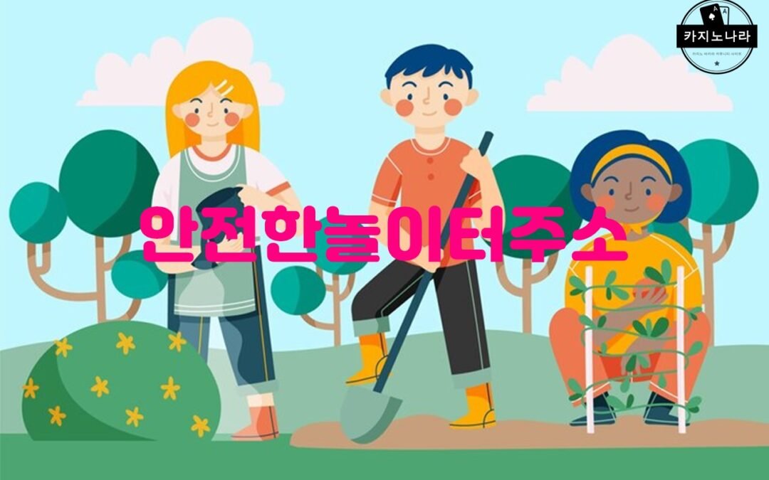 안전한 놀이터 주소를 찾는 방법과 사용자들의 리뷰와 평가를 활용하는 방법