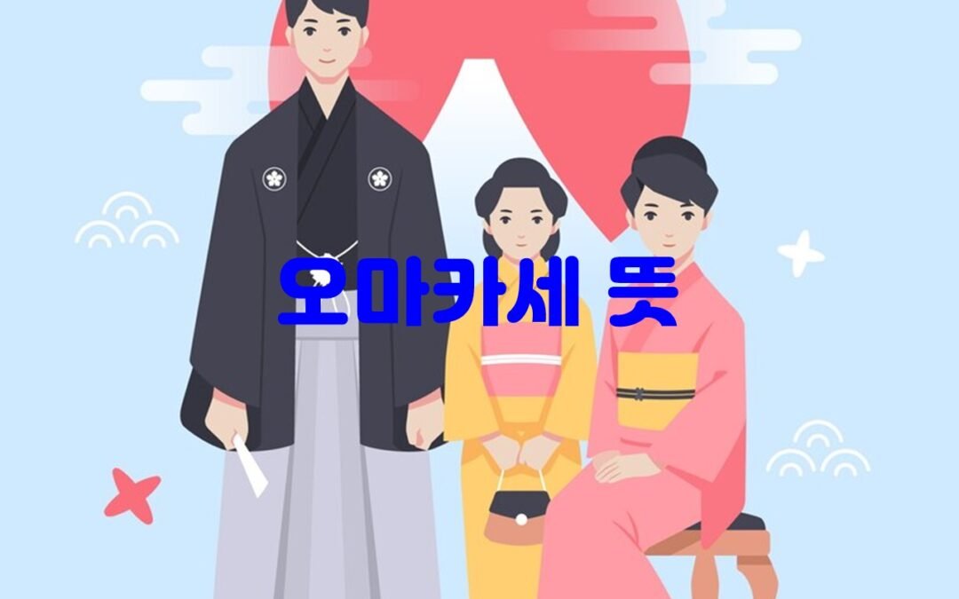 일본 오마카세의 매력과 다양한 경험을 즐길 수 있는 한국의 오마카세 레스토랑 추천