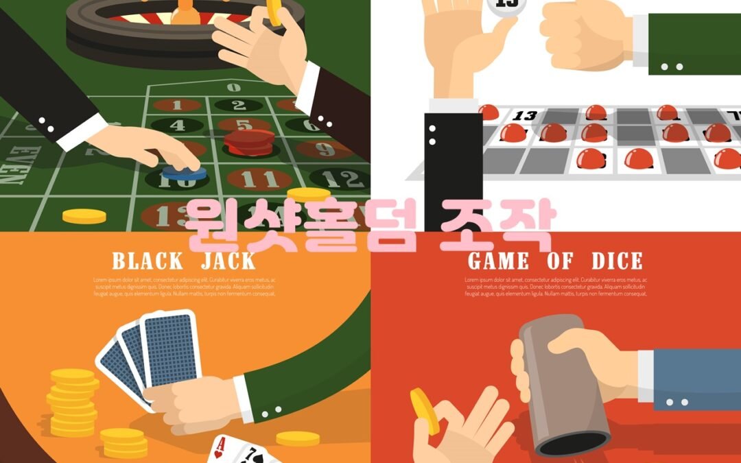 원샷홀덤 조작의 방법과 대응법