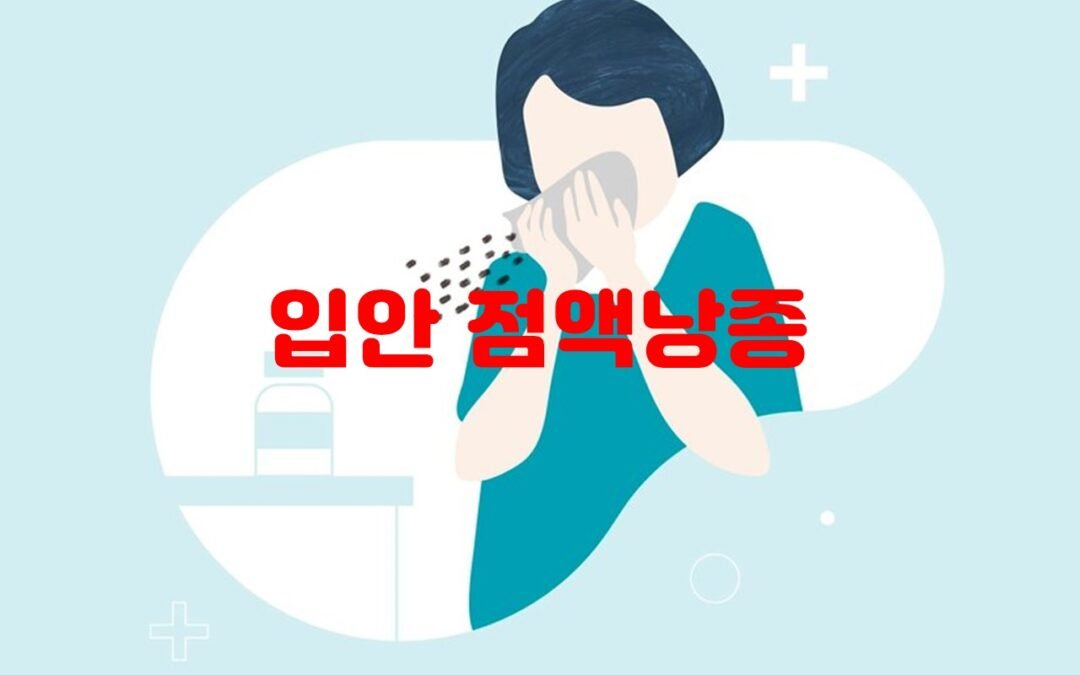 구강의 점액낭종의 원인과 치료 방법