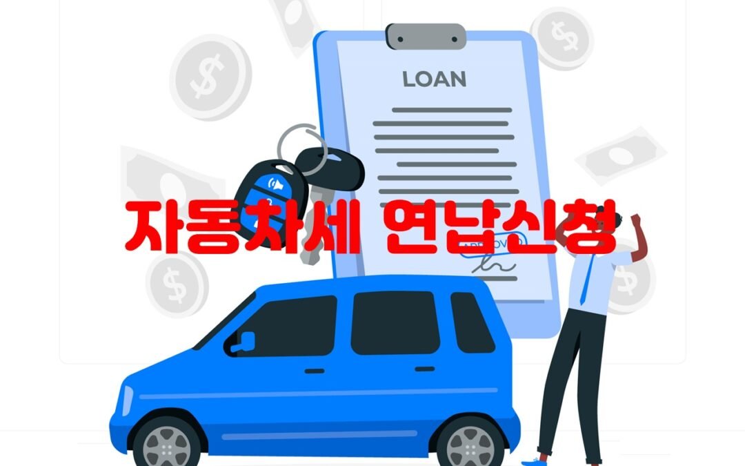 위택스를 통한 자동차세 연납신청의 편리함과 할인 혜택
