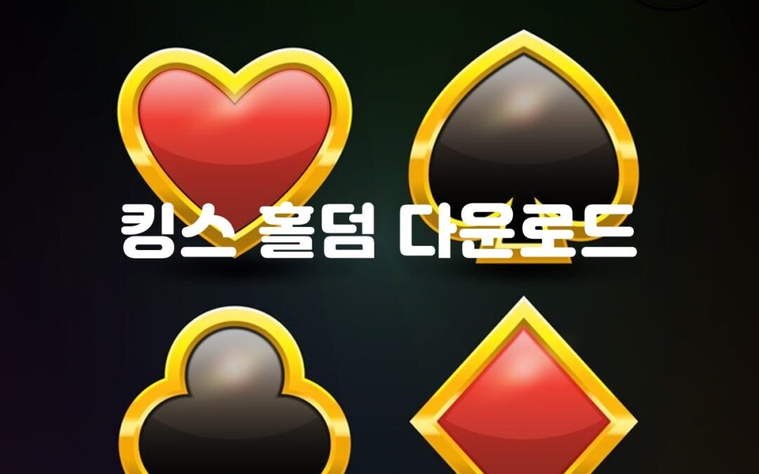 킹스 홀덤 다운로드: 온라인 포커 게임의 다양한 모드와 인기 이유