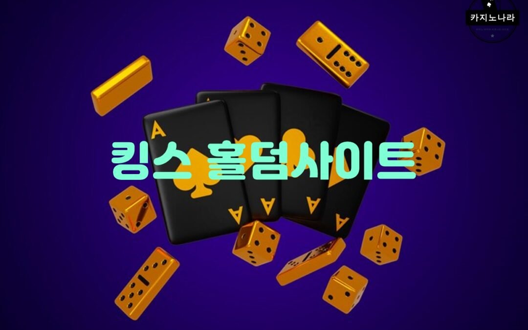 온라인 포커 사이트의 다양한 게임 종류와 규칙 소개