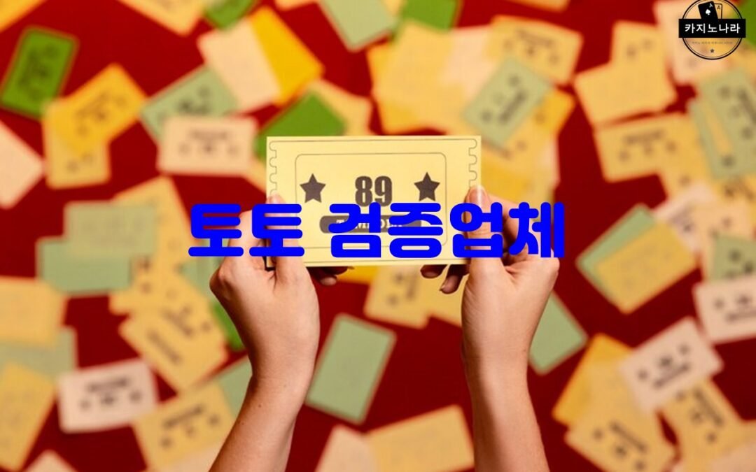 토토 검증업체가 추천하는 안전한 온라인 스포츠 베팅 사이트