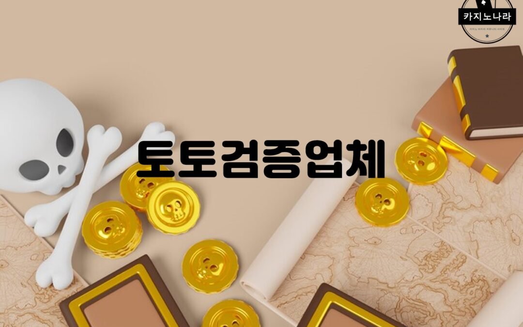 토토검증업체의 다양한 검증 방법과 역할