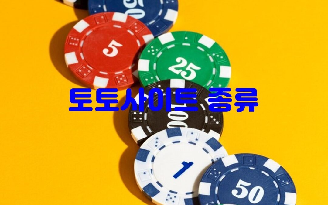 토토사이트 종류와 선택 시 고려해야 할 요소