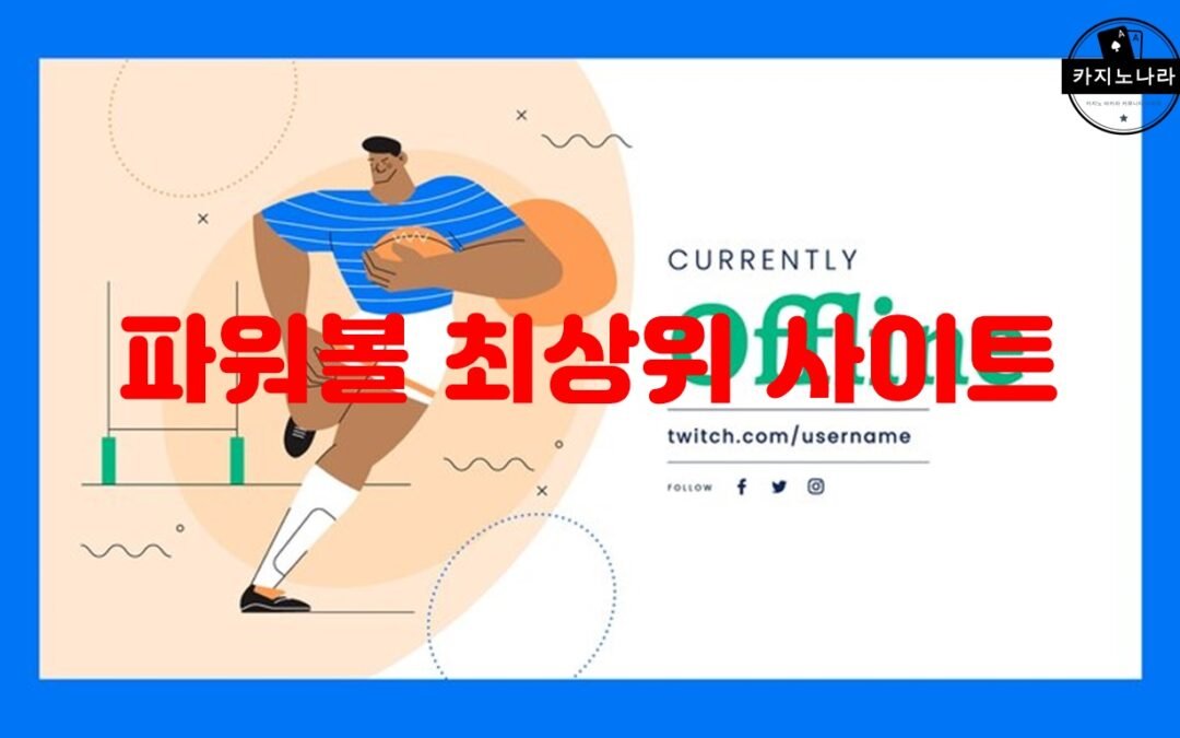 파워볼 최상위 사이트 선택 가이드